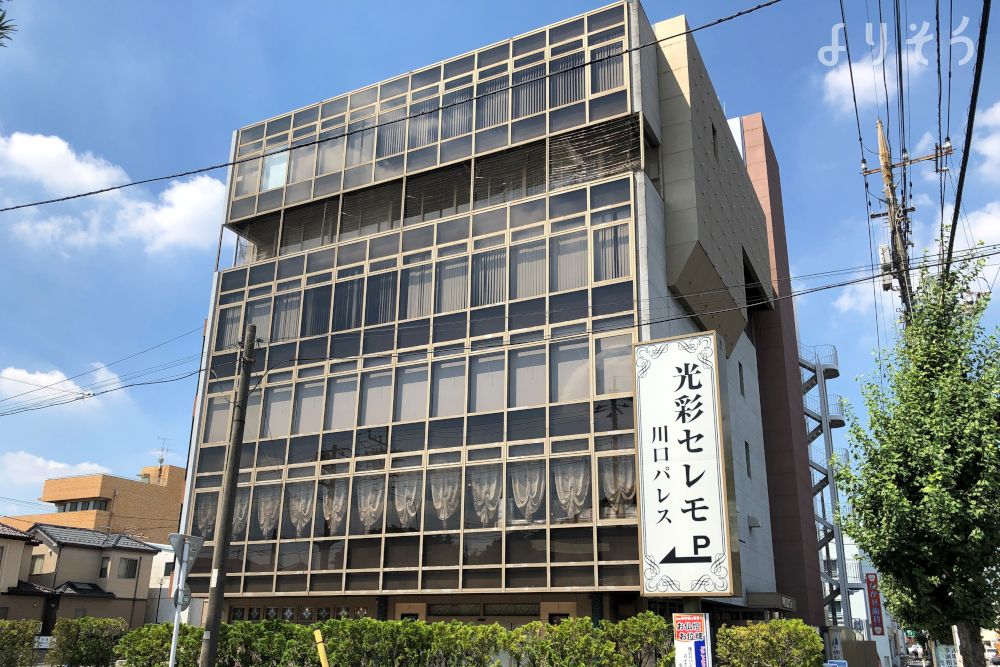 光彩セレモ川口パレス
