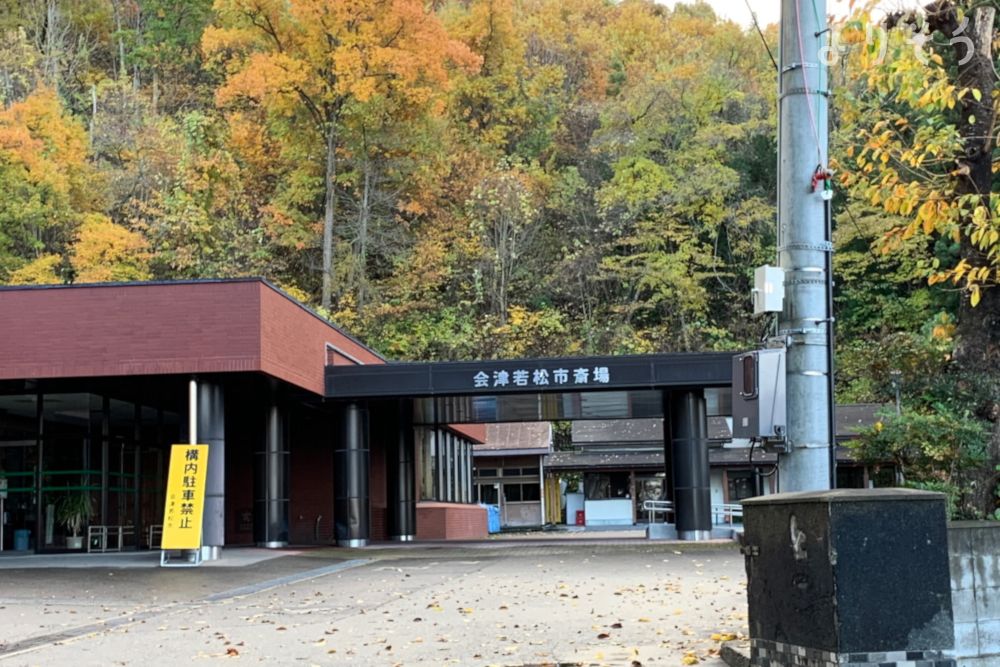 会津若松市斎場