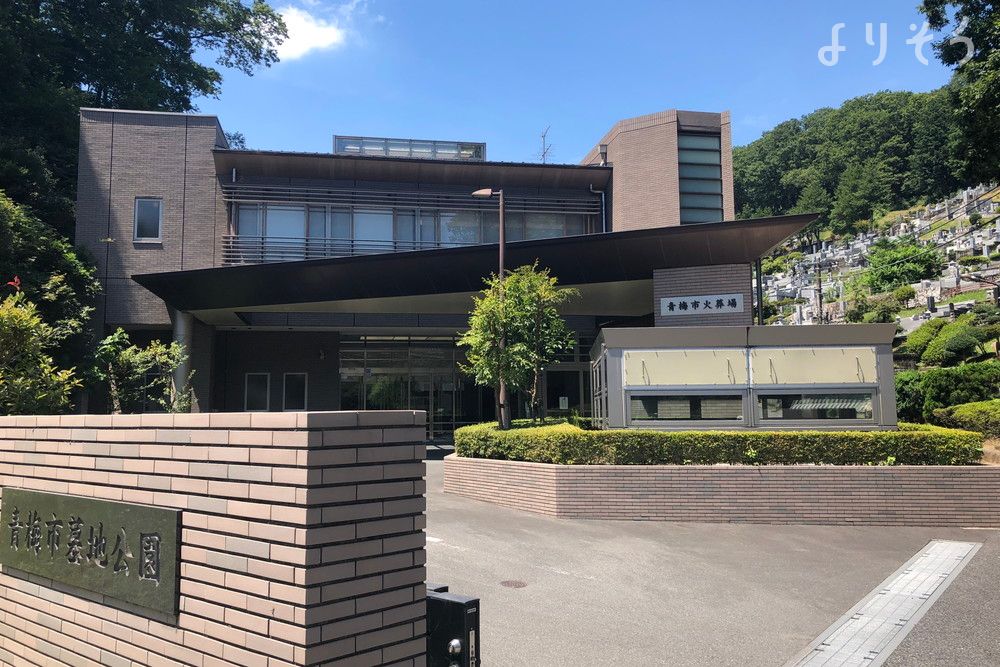 青梅市火葬場