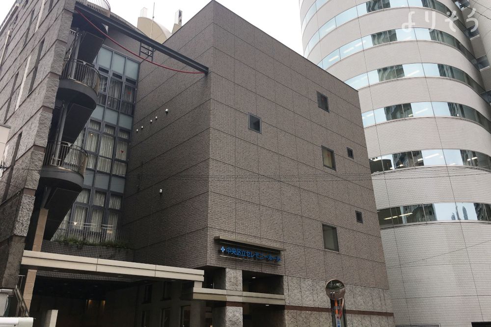 中央区立セレモニーホール