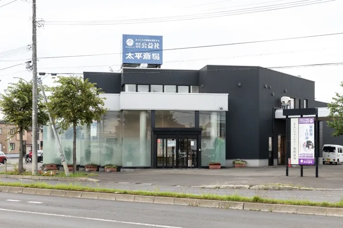 公益社 太平斎場