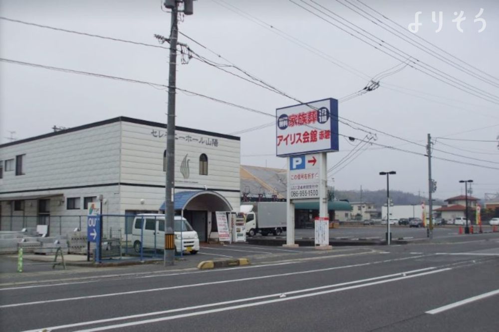 アイリス会館 赤磐