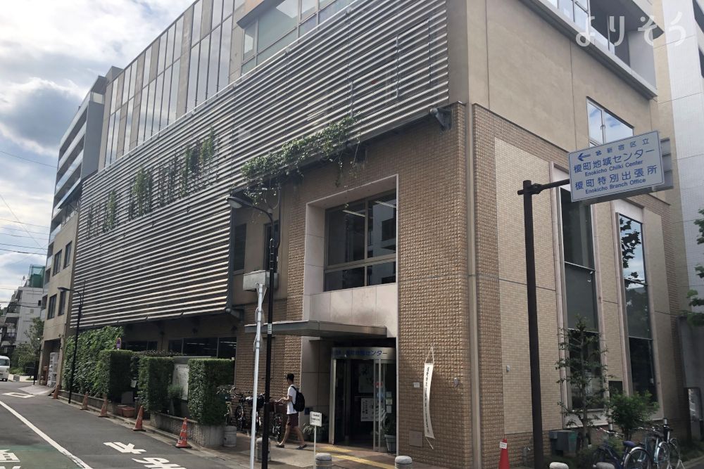 榎町地域センター