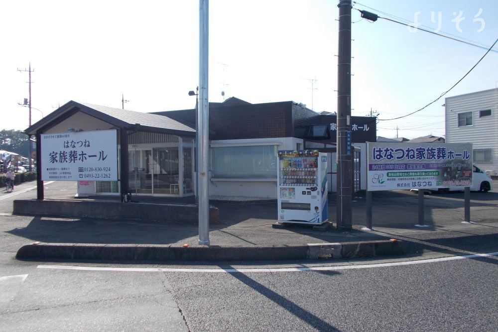 はなつね家族葬ホール