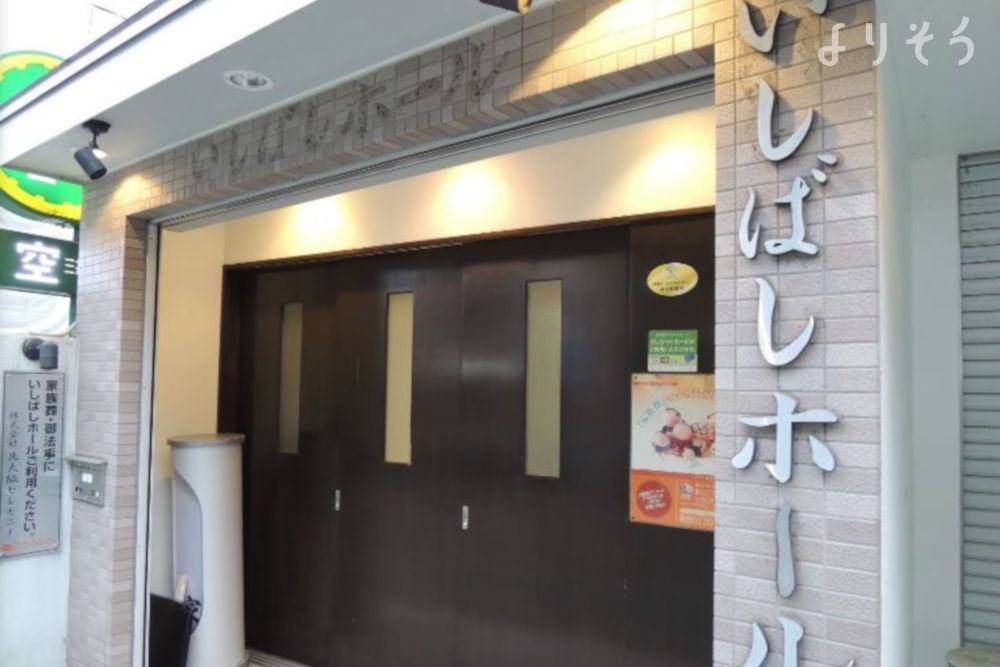 いしばし家族葬ホール