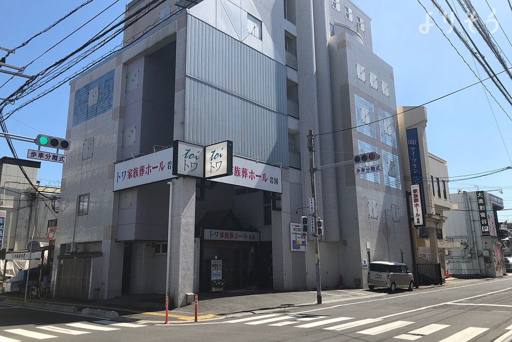 トワ家族葬ホール岩国