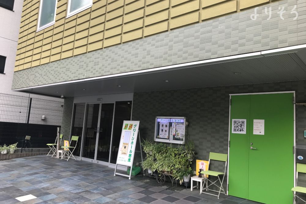 グリーンホール環七野方