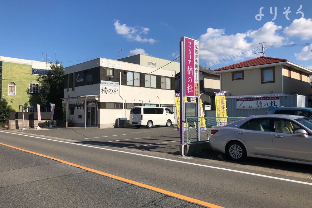 ファミリア 楠の杜 名古屋市北区 の葬儀場情報 家族葬のよりそうお葬式