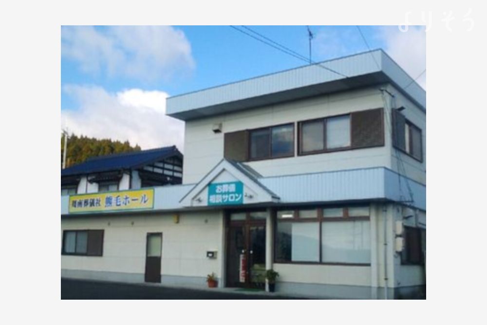 周南葬儀社熊毛ホール