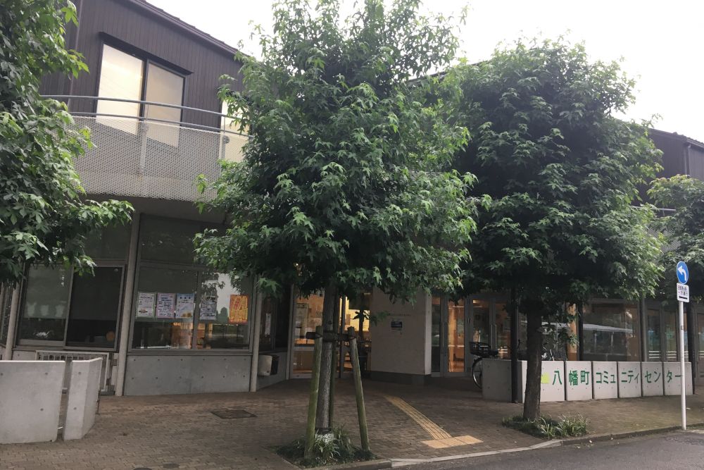 八幡町コミュニティセンター