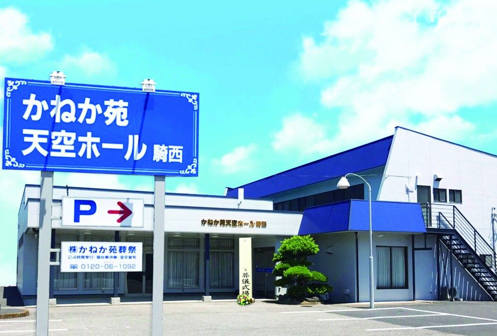 かねか苑天空ホール騎西