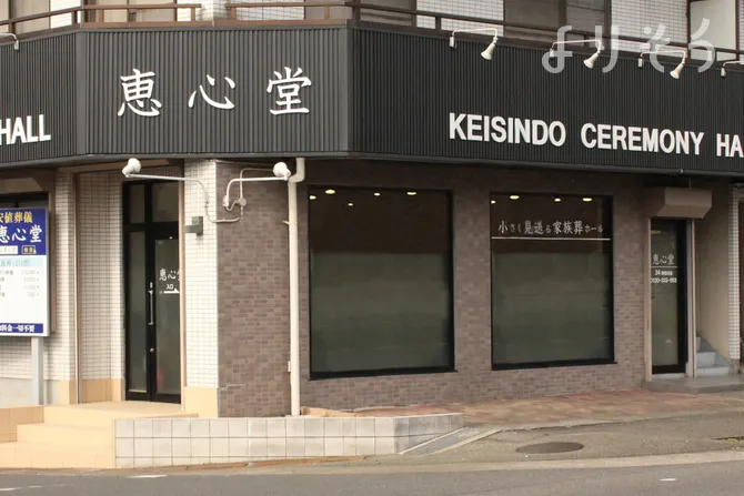 恵心堂家族葬ホール
