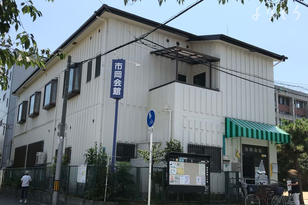 市岡会館老人憩の家