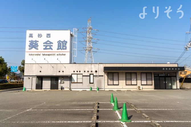 高砂西葵会館