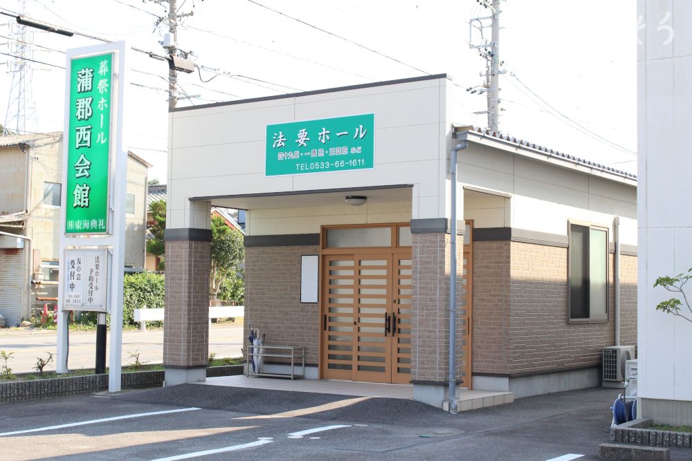 東海典礼蒲郡西会館