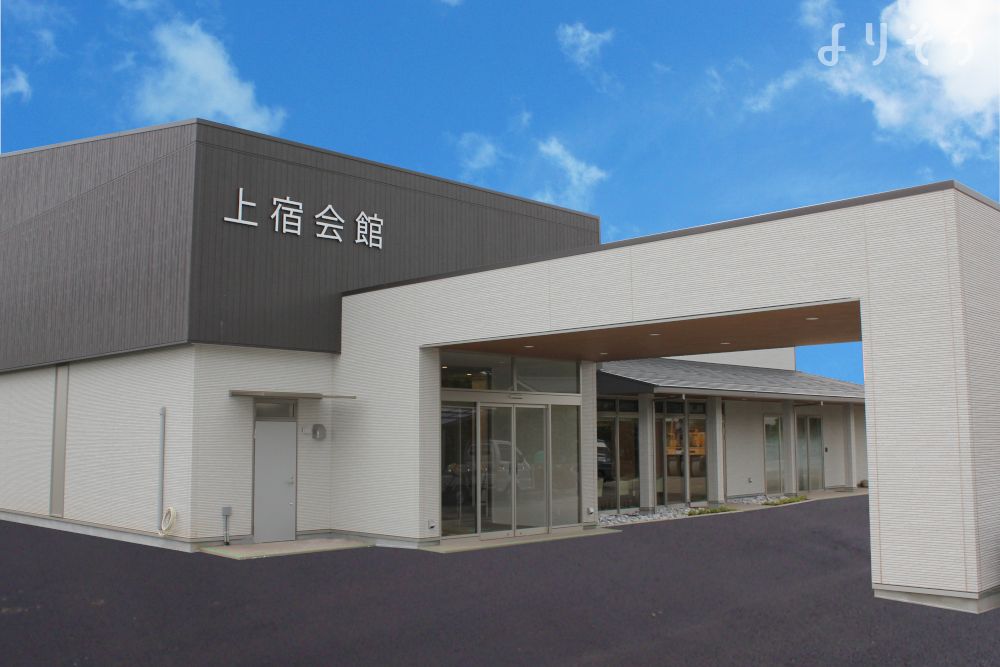 東海典礼上宿会館