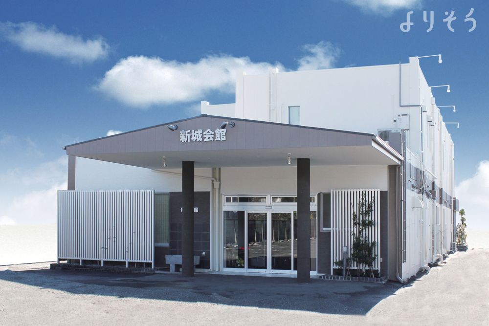 東海典礼新城会館