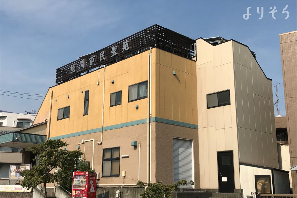 セレモニーホール座間市民聖苑の式場情報 葬儀 家族葬なら よりそうお葬式