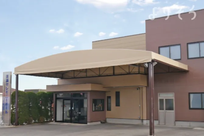 美浦セレモニーホール