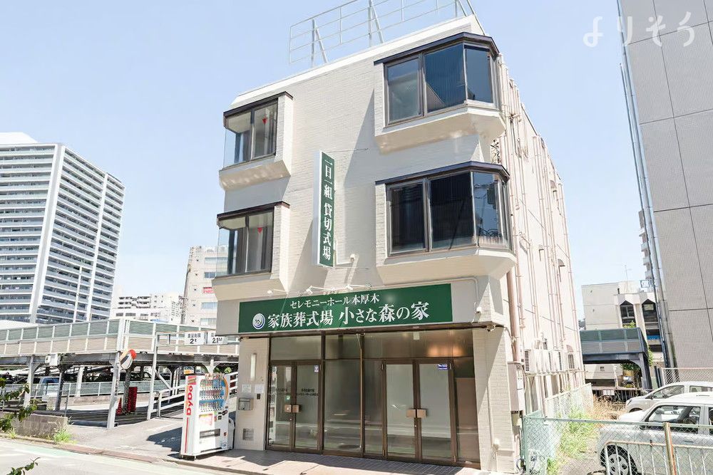 小さな森の家 セレモニーホール本厚木