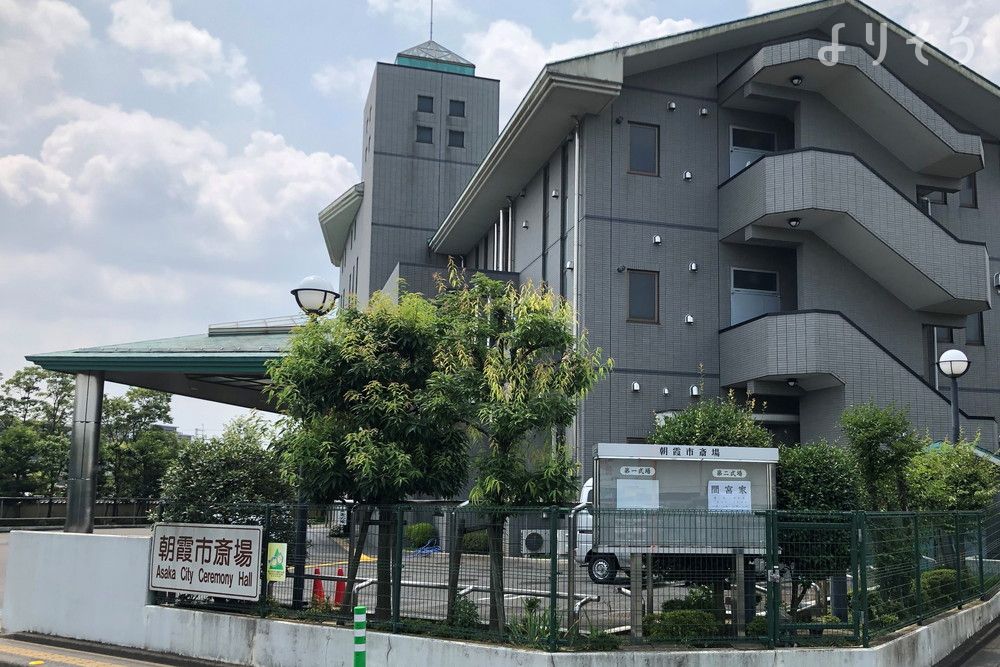 朝霞市斎場