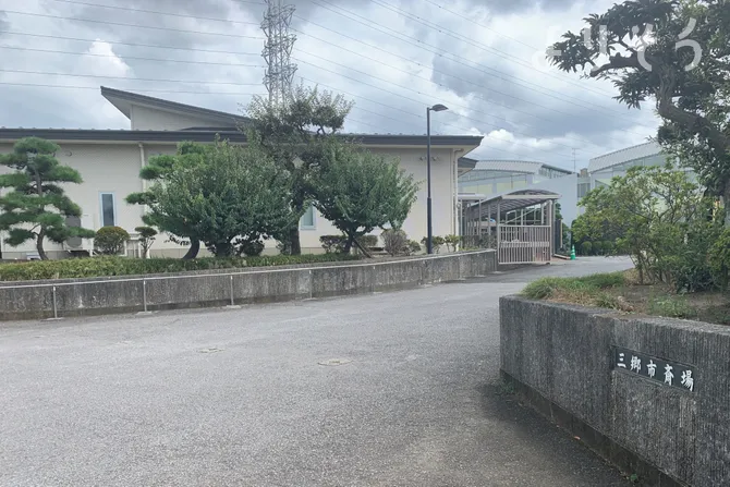 三郷市斎場