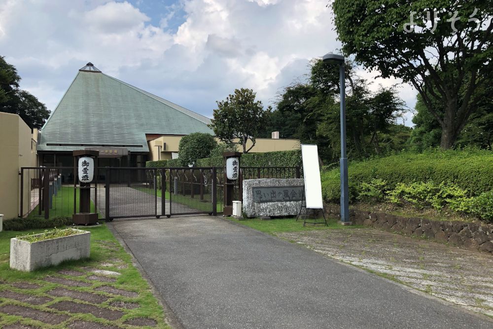 思い出の里会館