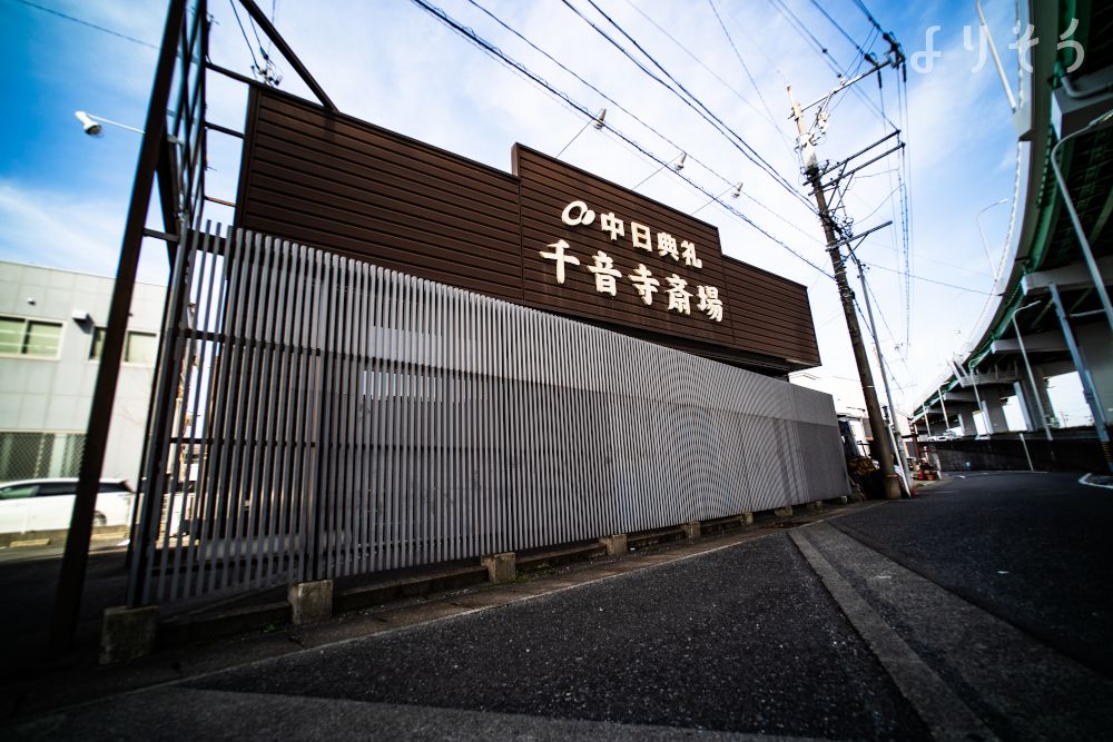 万場千音寺斎場