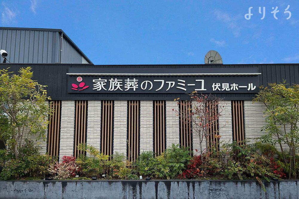 ファミーユ伏見