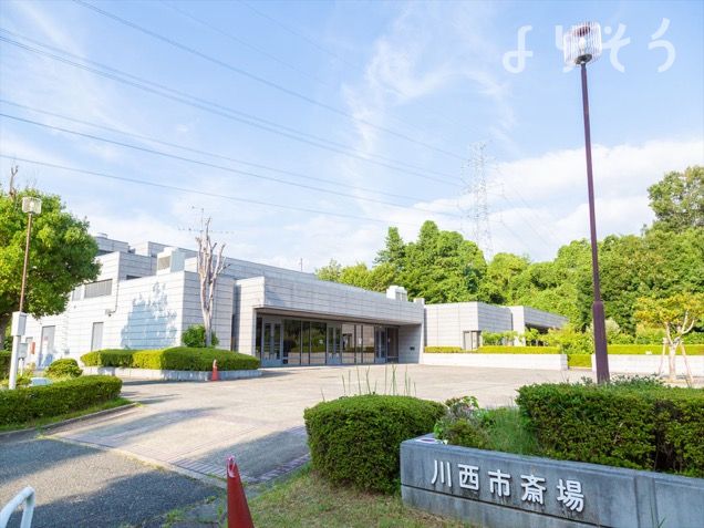 川西市斎場