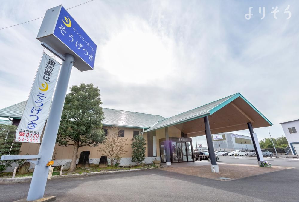 セレモニーホールそうげつき