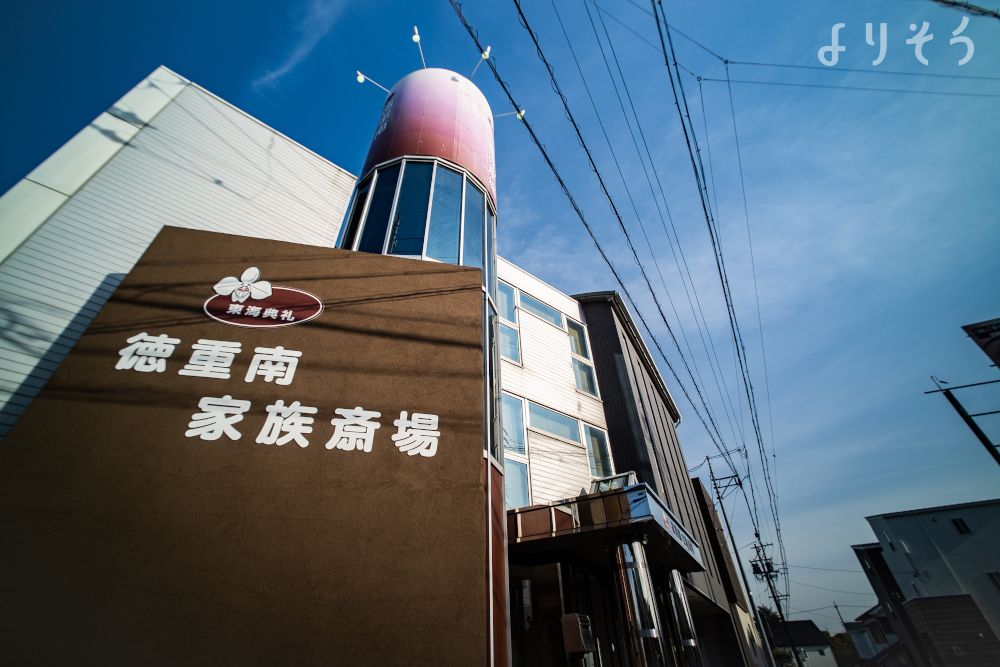 徳重南家族斎場