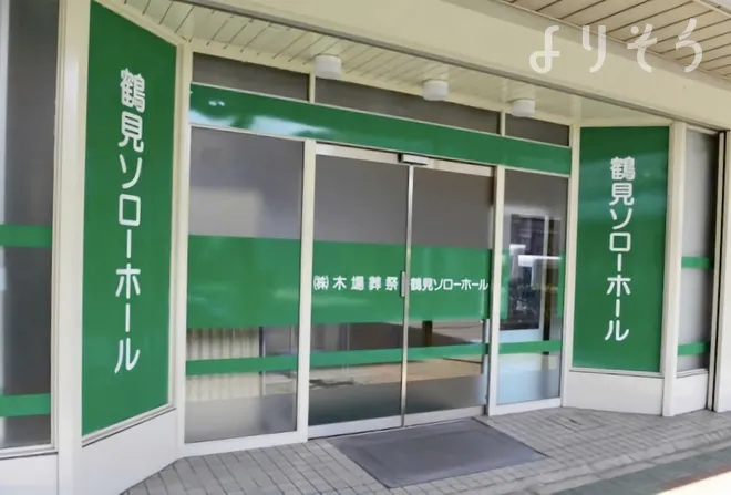 木場葬祭鶴見SORROWホール