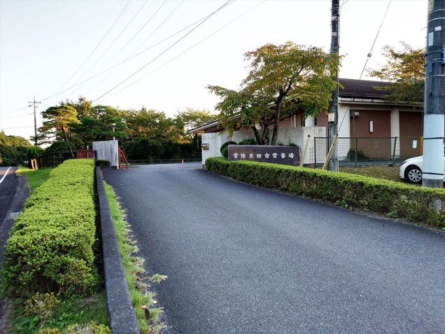 常陸太田市営斎場