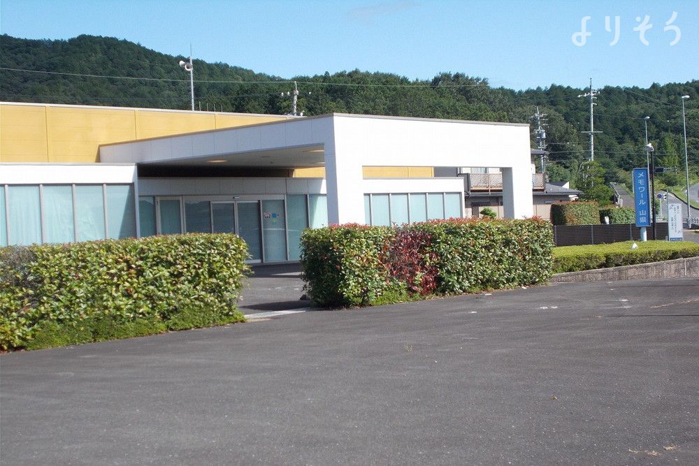 メモワール山県斎場