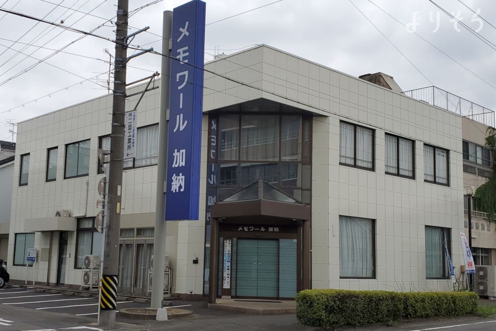 メモワール加納斎場