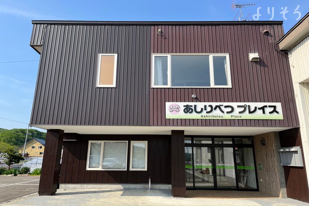 公芸社 あしりべつプレイス