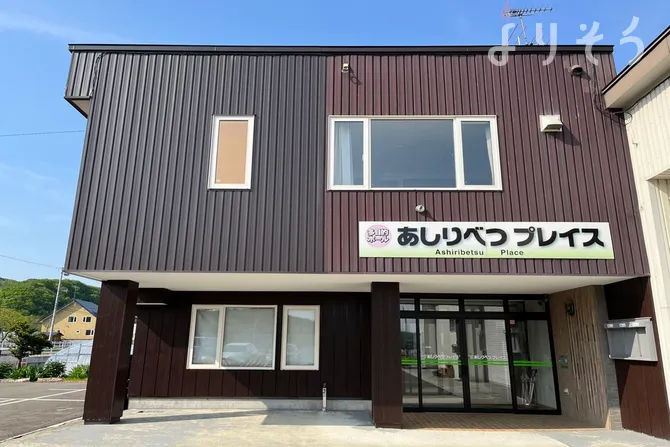 公芸社 あしりべつプレイス