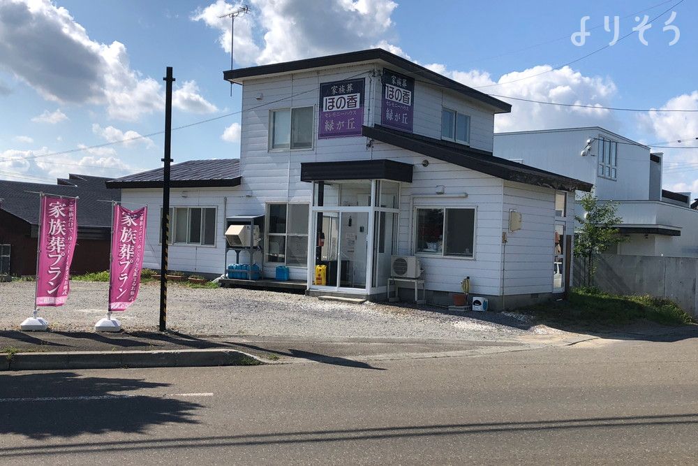 セレモニーハウス緑ヶ丘ほの香