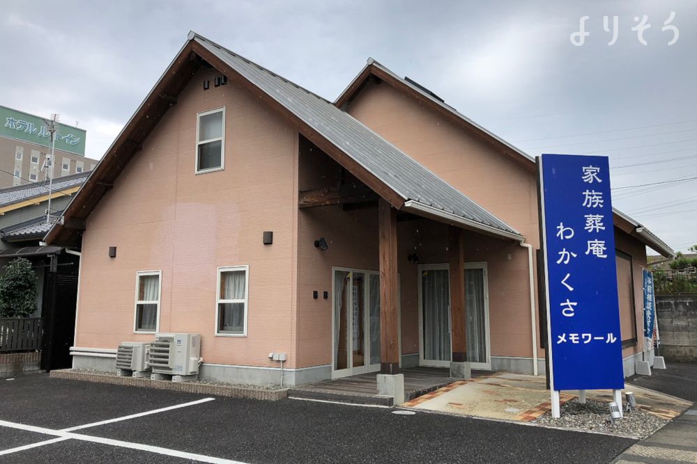 家族葬庵わかくさ