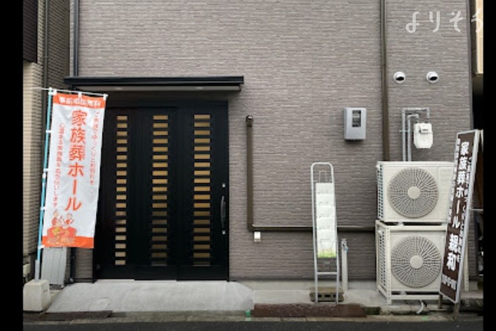 家族葬ホール 親和