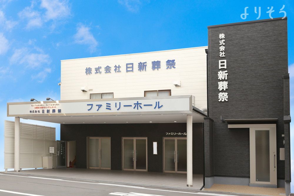 日新ファミリーホール