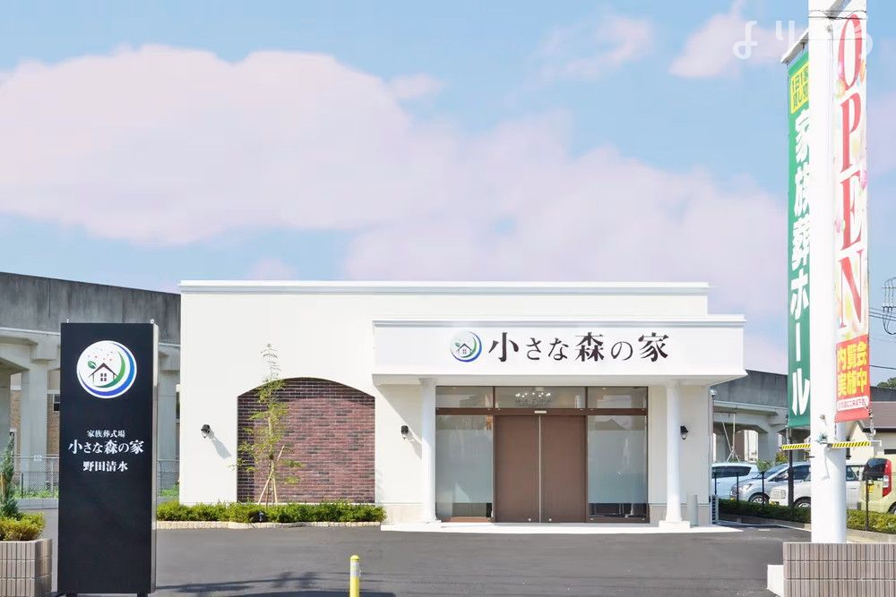 小さな森の家 野田清水