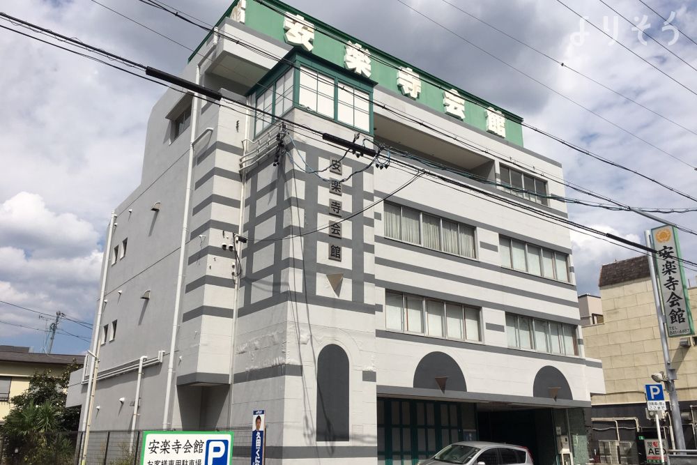安楽寺会館