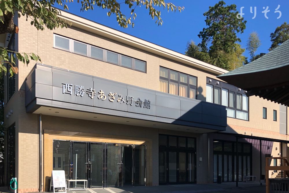西勝寺 あざみの会館