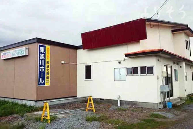 有限会社道北葬儀社東旭川ホール