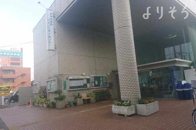 吉祥寺南町コミュニティセンター