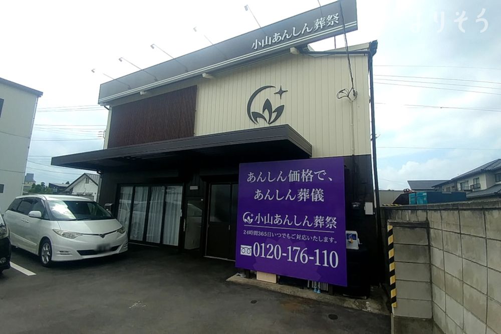 小山あんしん葬祭