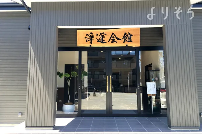 淨蓮会館