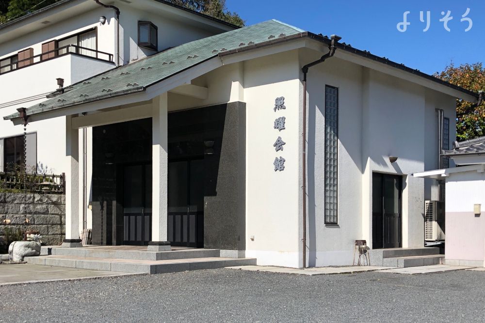 大蓮寺 照曜会館